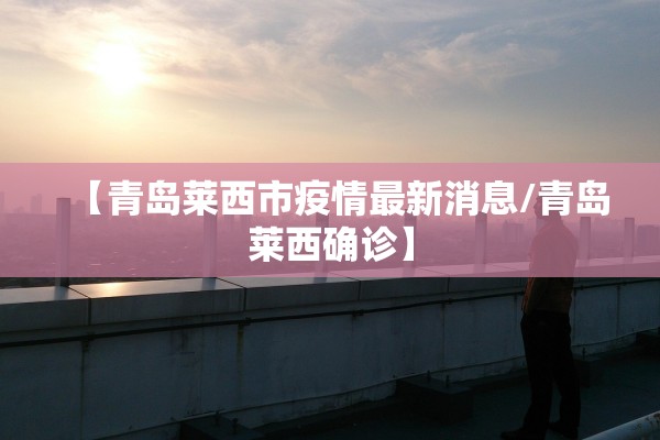 【青岛莱西市疫情最新消息/青岛莱西确诊】