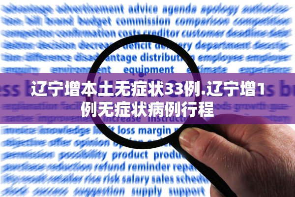 辽宁增本土无症状33例.辽宁增1例无症状病例行程 辽宁增本土无症状33例.辽宁增1例无症状病例行程