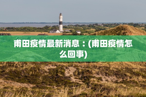 甫田疫情最新消息︰(甫田疫情怎么回事) 甫田疫情最新消息︰(甫田疫情怎么回事)