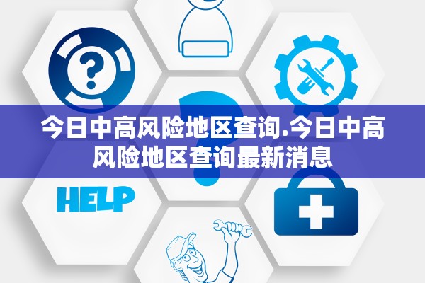 今日中高风险地区查询.今日中高风险地区查询最新消息