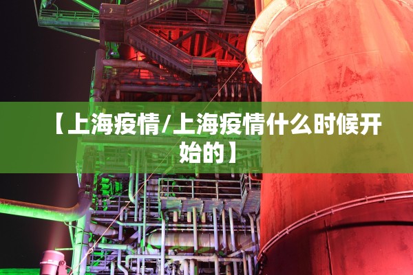 【上海疫情/上海疫情什么时候开始的】