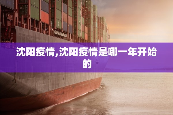 沈阳疫情,沈阳疫情是哪一年开始的