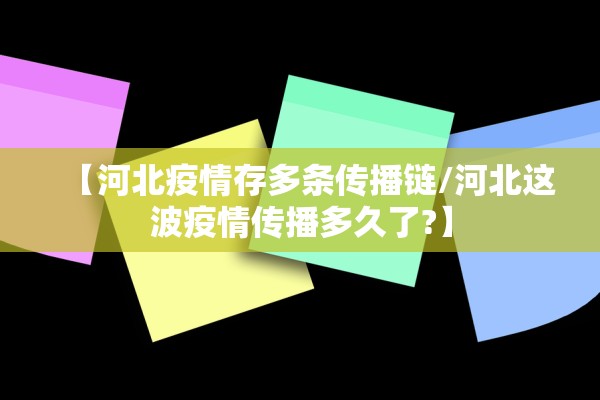 【河北疫情存多条传播链/河北这波疫情传播多久了?】 【河北疫情存多条传播链/河北这波疫情传播多久了?】