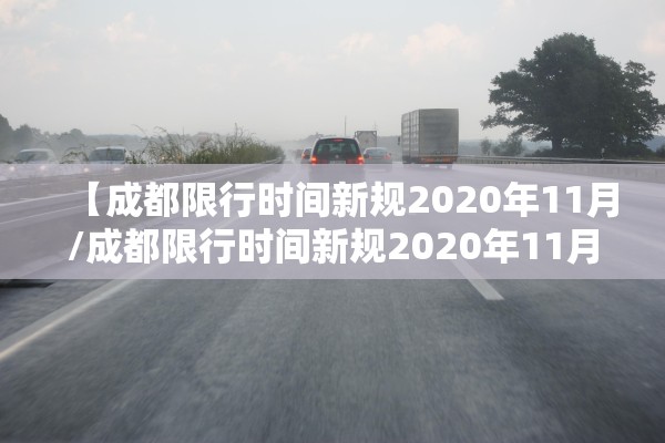 【成都限行时间新规2020年11月/成都限行时间新规2020年11月限行】