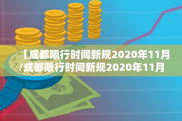 【成都限行时间新规2020年11月/成都限行时间新规2020年11月限行】