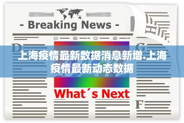 上海疫情最新数据消息新增.上海疫情最新动态数据 上海疫情最新数据消息新增.上海疫情最新动态数据