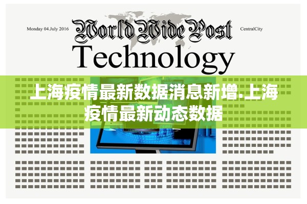 上海疫情最新数据消息新增.上海疫情最新动态数据 上海疫情最新数据消息新增.上海疫情最新动态数据