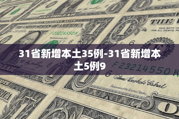 31省新增本土35例-31省新增本土5例9 31省新增本土35例-31省新增本土5例9