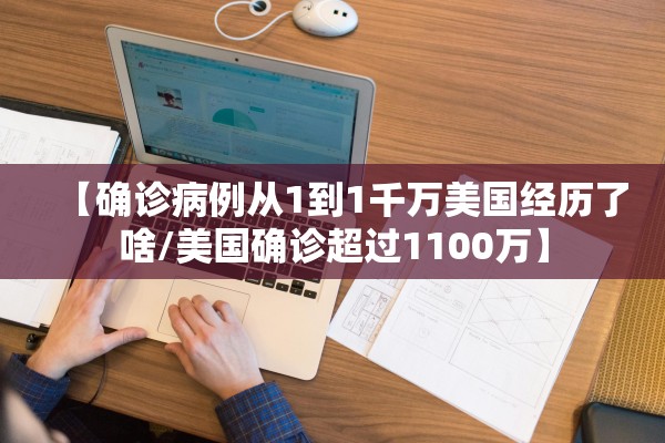 【确诊病例从1到1千万美国经历了啥/美国确诊超过1100万】