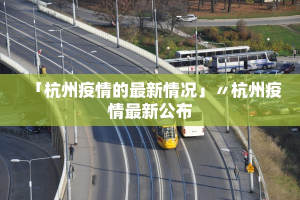 「杭州疫情的最新情况」〃杭州疫情最新公布