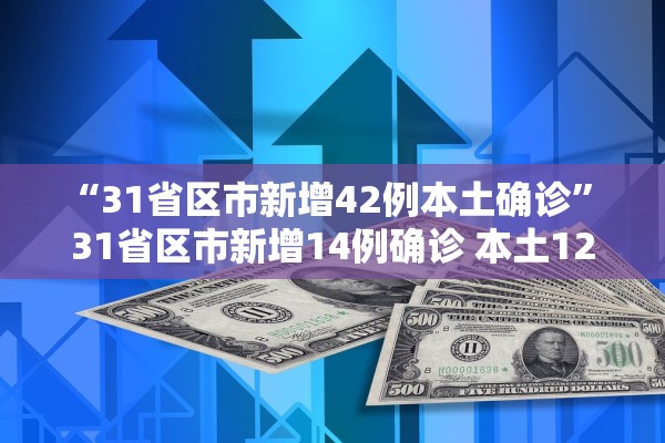 “31省区市新增42例本土确诊” 31省区市新增14例确诊 本土12例？