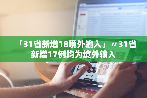 「31省新增18境外输入」〃31省新增17例均为境外输入