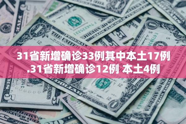 31省新增确诊33例其中本土17例.31省新增确诊12例 本土4例