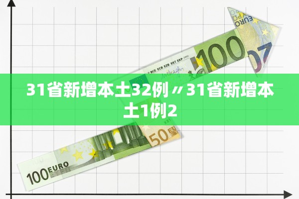 31省新增本土32例〃31省新增本土1例2