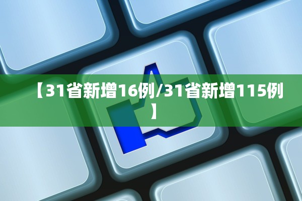 【31省新增16例/31省新增115例】 【31省新增16例/31省新增115例】