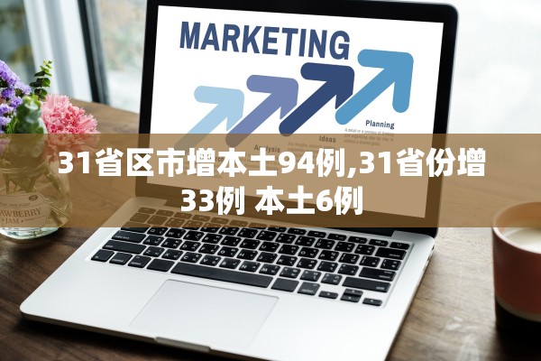 31省区市增本土94例,31省份增33例 本土6例 31省区市增本土94例,31省份增33例 本土6例
