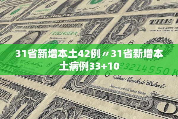 31省新增本土42例〃31省新增本土病例33+10 31省新增本土42例〃31省新增本土病例33+10
