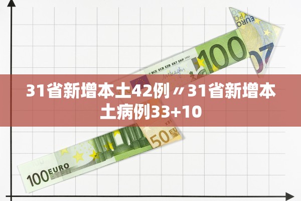31省新增本土42例〃31省新增本土病例33+10 31省新增本土42例〃31省新增本土病例33+10
