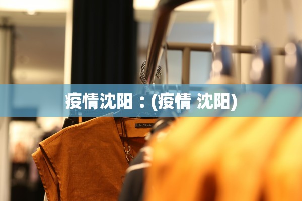 疫情沈阳︰(疫情 沈阳)