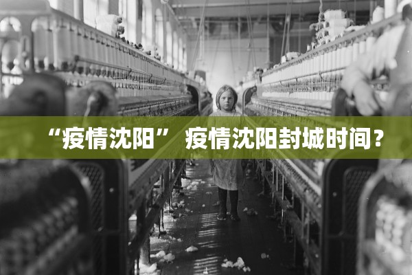 “疫情沈阳” 疫情沈阳封城时间？