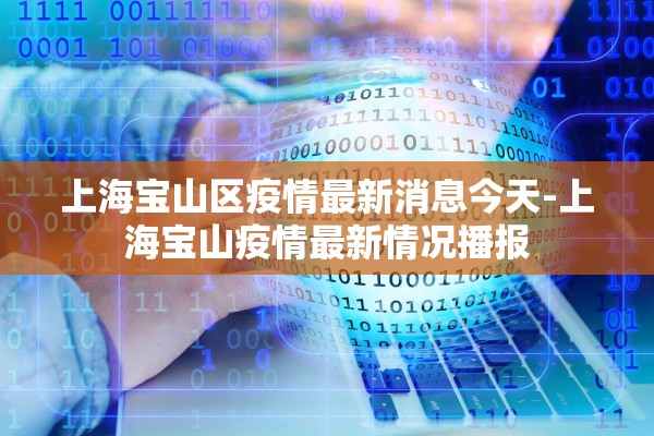上海宝山区疫情最新消息今天-上海宝山疫情最新情况播报