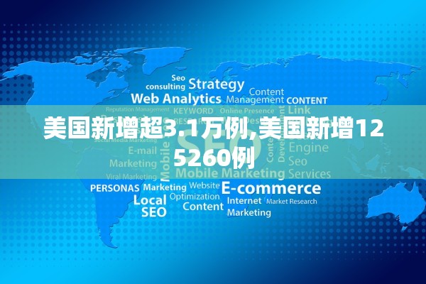 美国新增超3.1万例,美国新增125260例