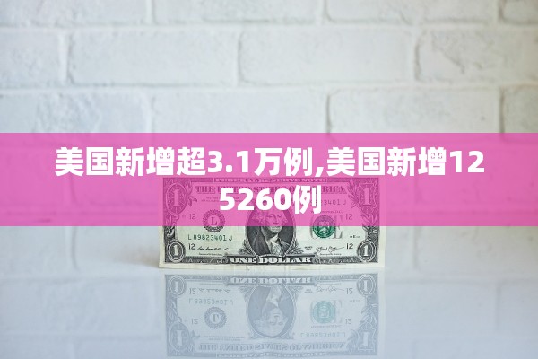 美国新增超3.1万例,美国新增125260例