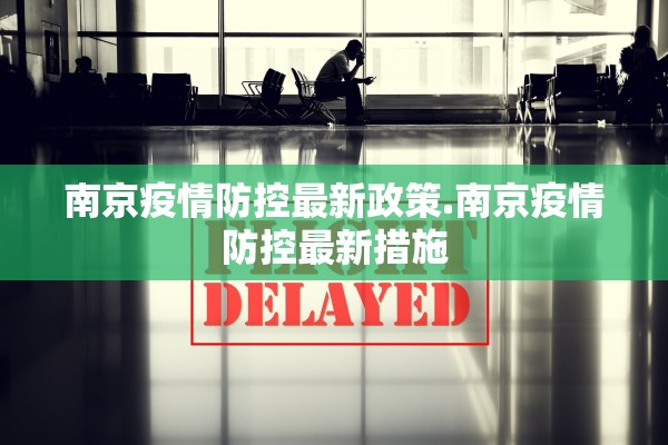 南京疫情防控最新政策.南京疫情防控最新措施