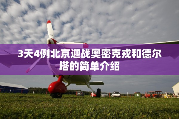 3天4例北京迎战奥密克戎和德尔塔的简单介绍