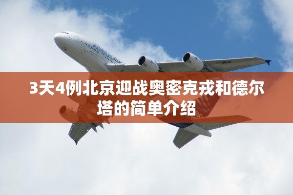 3天4例北京迎战奥密克戎和德尔塔的简单介绍