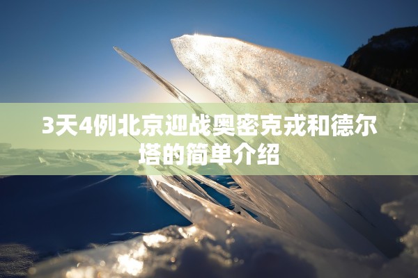 3天4例北京迎战奥密克戎和德尔塔的简单介绍