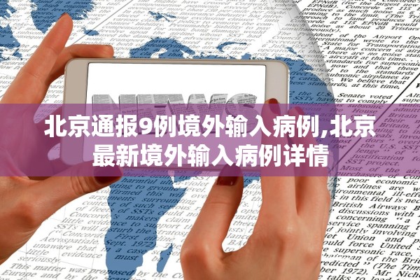 北京通报9例境外输入病例,北京最新境外输入病例详情