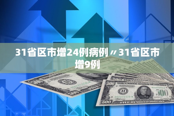 31省区市增24例病例〃31省区市增9例 31省区市增24例病例〃31省区市增9例