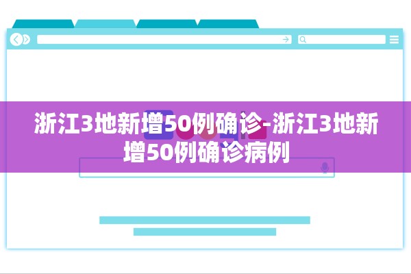 浙江3地新增50例确诊-浙江3地新增50例确诊病例