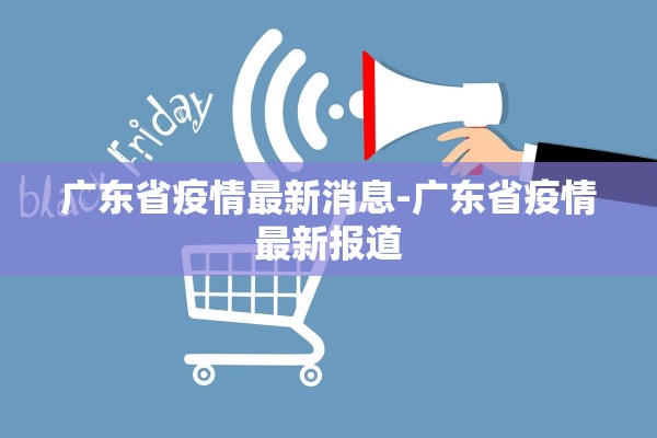 广东省疫情最新消息-广东省疫情最新报道 广东省疫情最新消息-广东省疫情最新报道