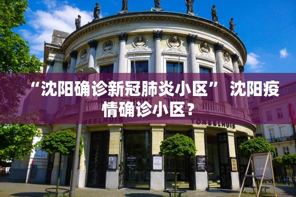 “沈阳确诊新冠肺炎小区” 沈阳疫情确诊小区？