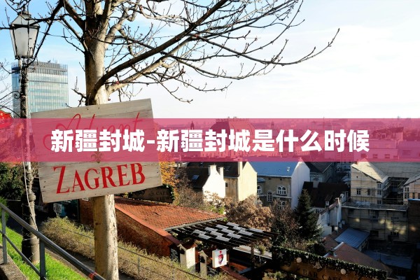 “吉林省新增本地确诊144例” 吉林省新增确诊病例？