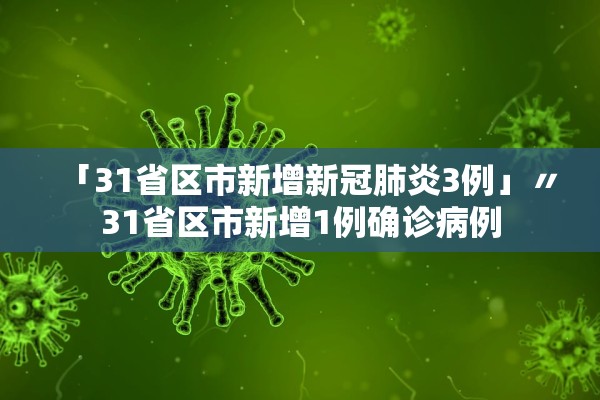 「31省区市新增新冠肺炎3例」〃31省区市新增1例确诊病例 「31省区市新增新冠肺炎3例」〃31省区市新增1例确诊病例