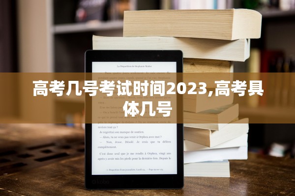 高考几号考试时间2023,高考具体几号 高考几号考试时间2023,高考具体几号