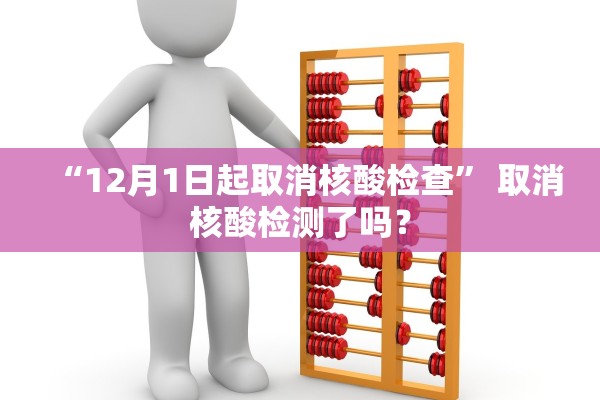 “12月1日起取消核酸检查	” 取消核酸检测了吗？