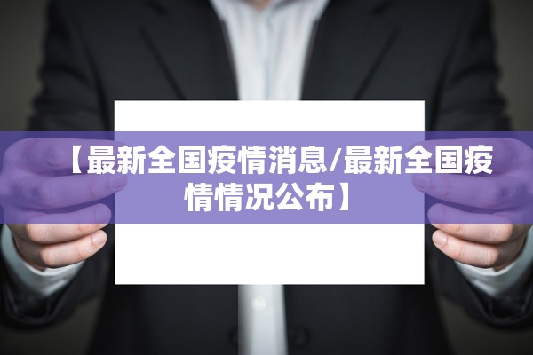 【最新全国疫情消息/最新全国疫情情况公布】