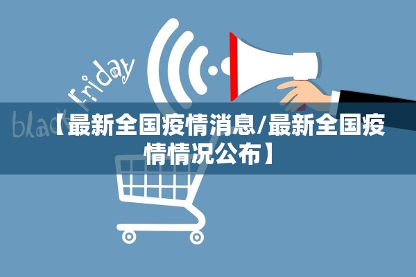 【最新全国疫情消息/最新全国疫情情况公布】