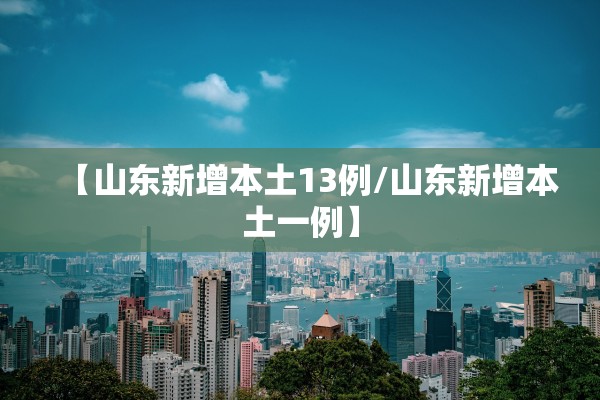 【山东新增本土13例/山东新增本土一例】