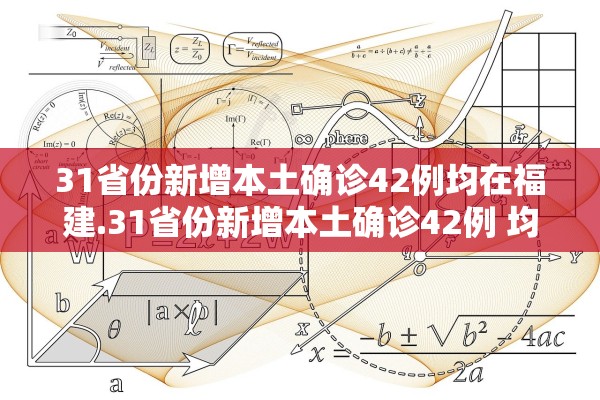 31省份新增本土确诊42例均在福建.31省份新增本土确诊42例 均在福建 31省份新增本土确诊42例均在福建.31省份新增本土确诊42例 均在福建
