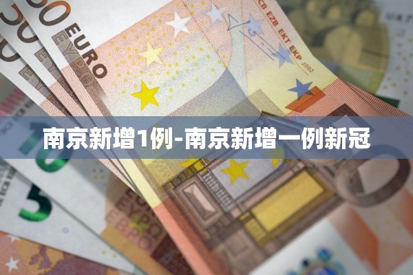 南京新增1例-南京新增一例新冠 南京新增1例-南京新增一例新冠