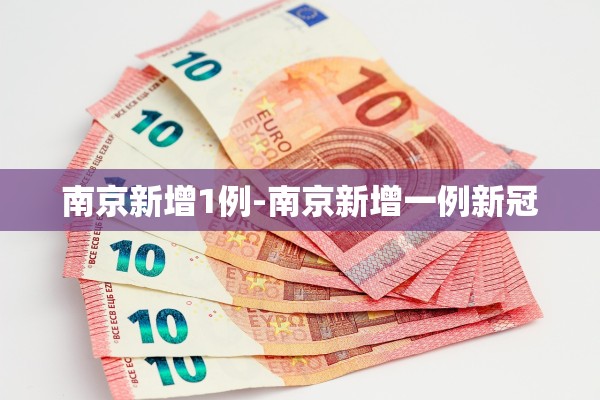 南京新增1例-南京新增一例新冠 南京新增1例-南京新增一例新冠