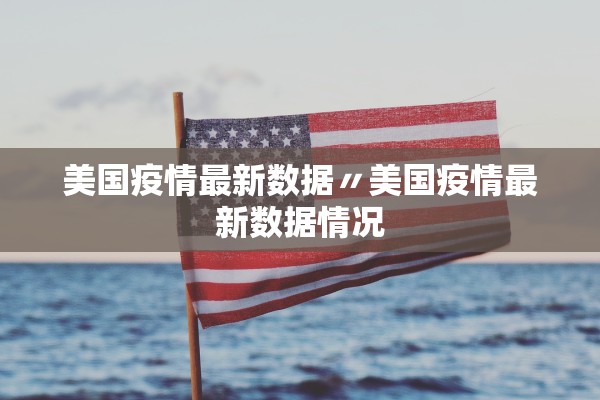 美国疫情最新数据〃美国疫情最新数据情况