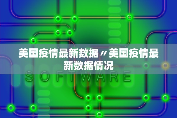 美国疫情最新数据〃美国疫情最新数据情况