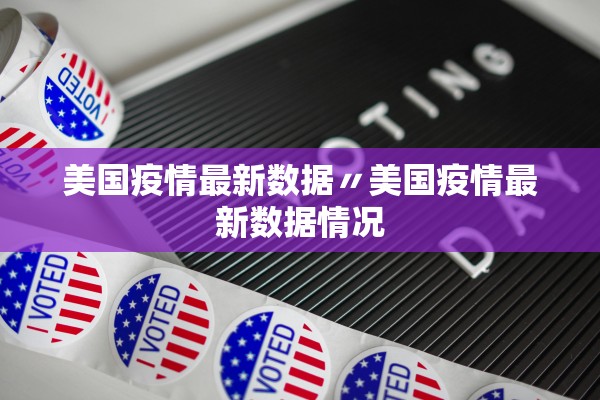美国疫情最新数据〃美国疫情最新数据情况