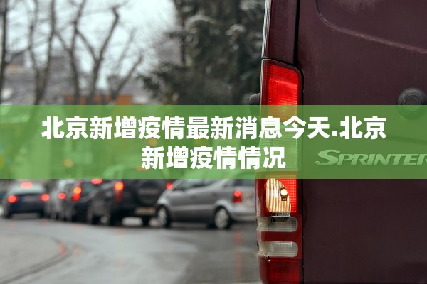 北京新增疫情最新消息今天.北京新增疫情情况 北京新增疫情最新消息今天.北京新增疫情情况